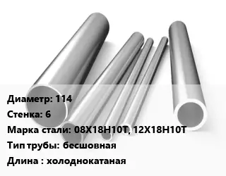 Труба нержавеющая 114х6 мм Сталь 08Х18Н10Т, 12Х18Н10Т бесшовная L=холоднокатаная